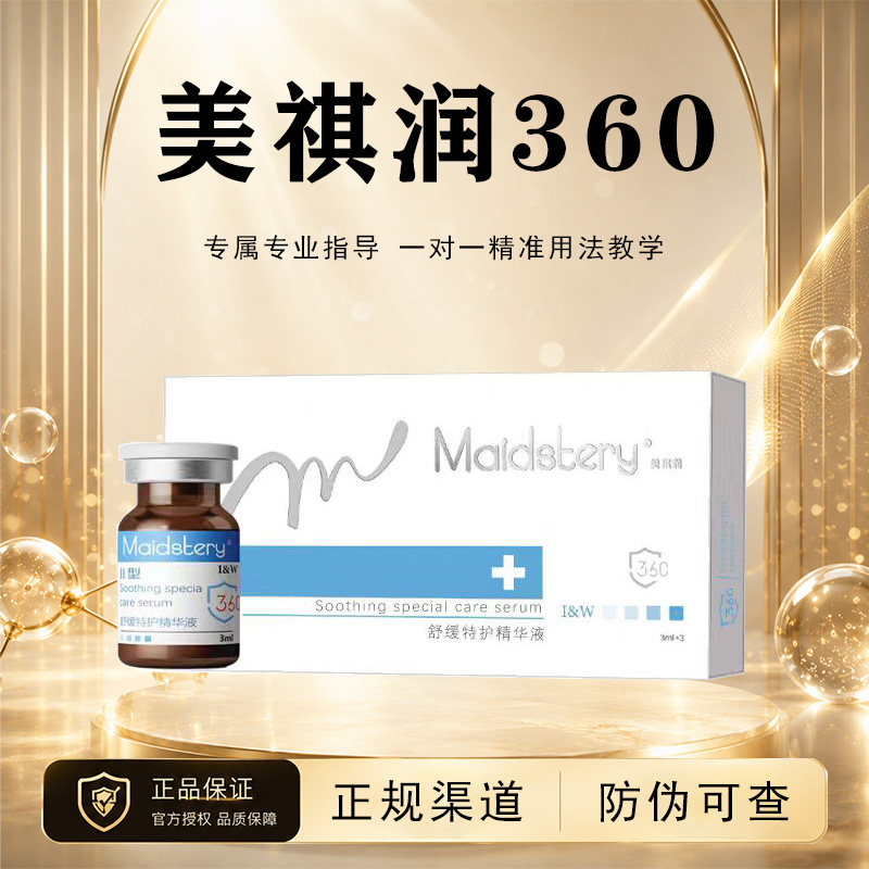 美祺润360修复瓶水光精华原液婴儿舒缓修护敏感泛红氐殊防伪可查