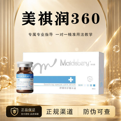 美祺润360修复瓶水光原液婴儿