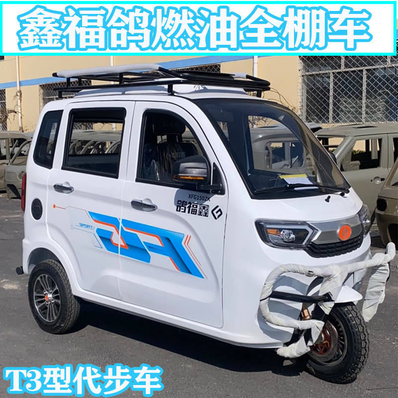 全封闭汽油三轮摩托车可上牌全棚老年代步车客运车鑫福鸽T3燃油车