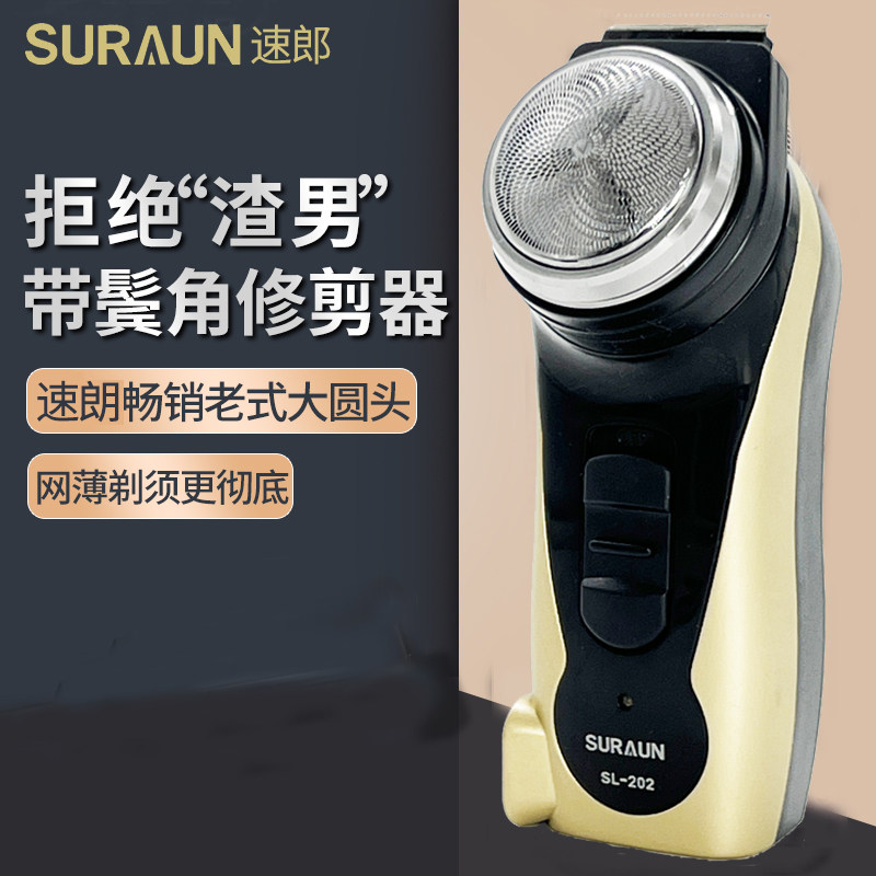 速朗剃须刀电动充电式单头正品须刨胡须刀男士圆头刮胡刀老人礼物