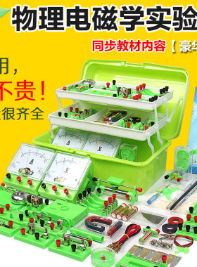 豪华版初中物理电磁学实验箱初三学生电学实验器材盒教学演示学具