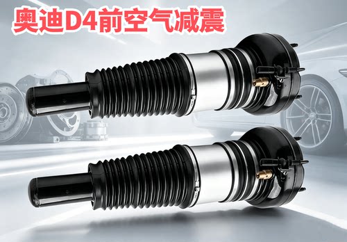 适用奥迪A8 D3 D4 D5 A6 C7 辉昂前减震器后空气悬挂气囊避震总成