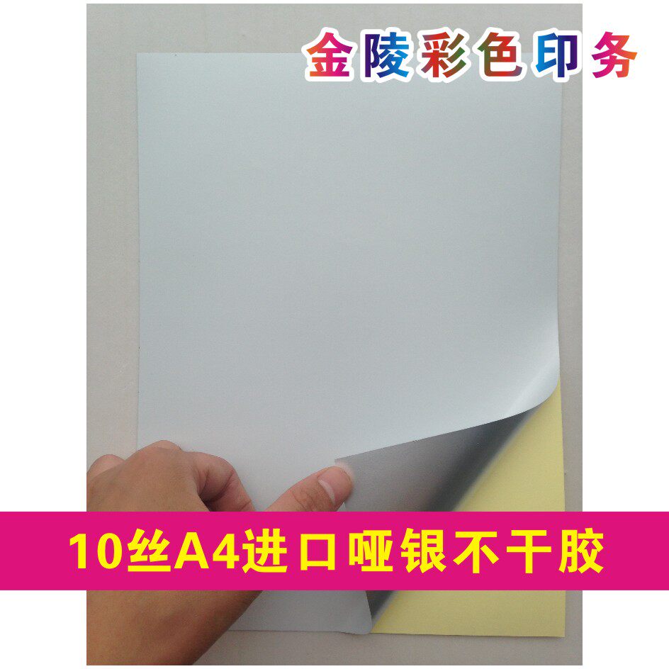 10丝A4进口哑银PVC不干胶打印纸防水消银龙激光机印刷PET银白亚银