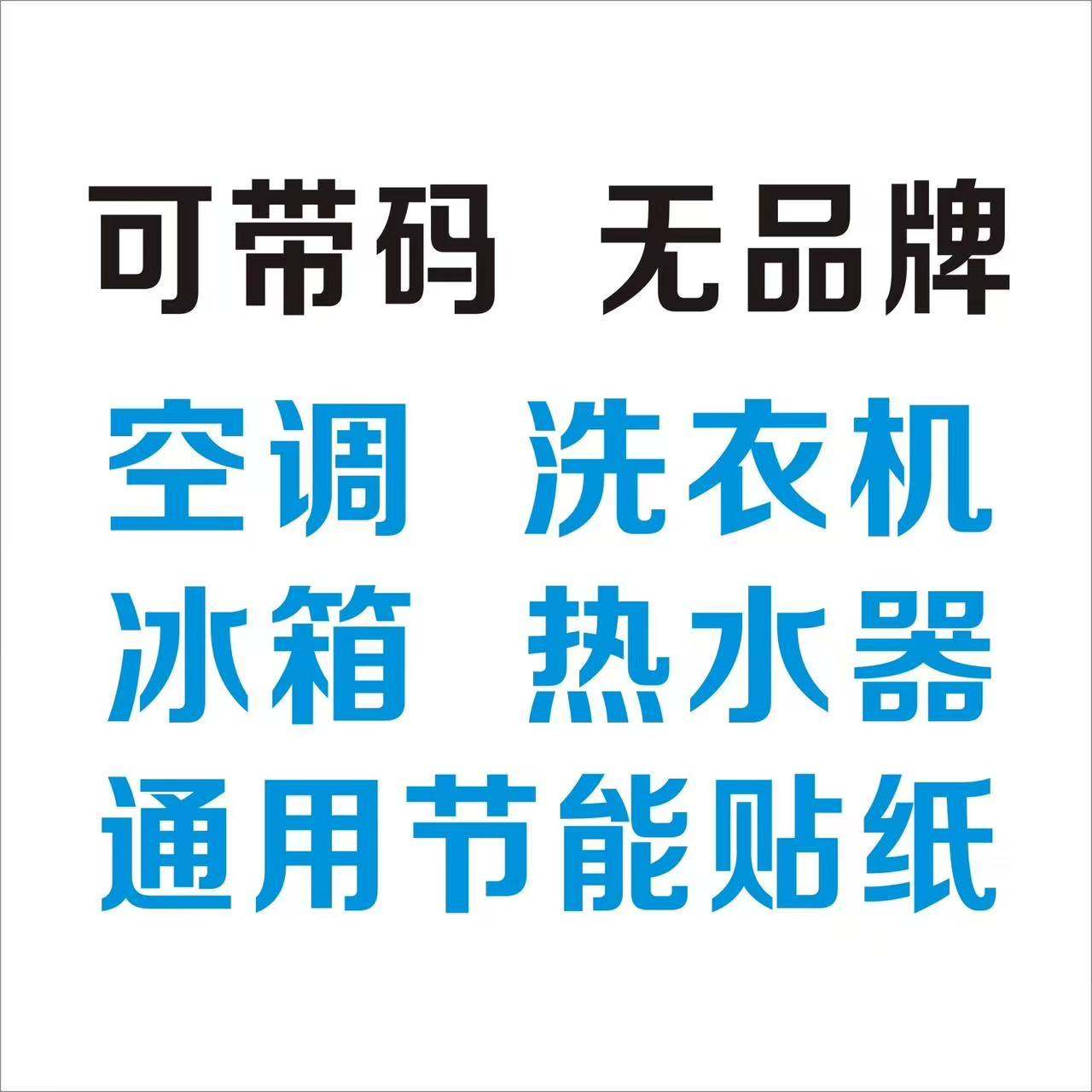 通用铜线铜芯线铜管空调节能电机节能耗冰箱洗衣机标识贴纸一级