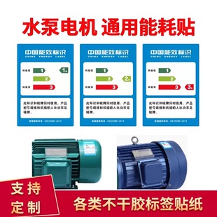 水泵电机能耗标签贴纸一级二级三级能耗标识合格证标签贴纸定制