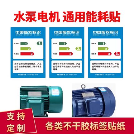 水泵电机能耗标签贴纸一级二级三级能耗标识合格证标签贴纸定制
