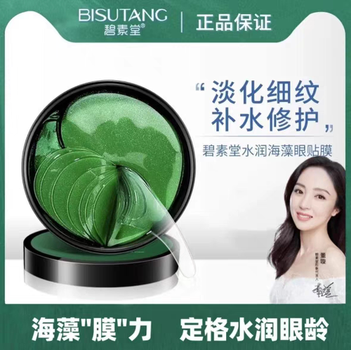 碧素堂碧素堂细纹抗皱眼膜贴