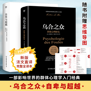 勒庞中文原版 阿德勒 全2册 自卑与超越 无删减人际交往心理学与生活入门基础书籍 乌合之众正版 说话口才畅销书籍排行榜