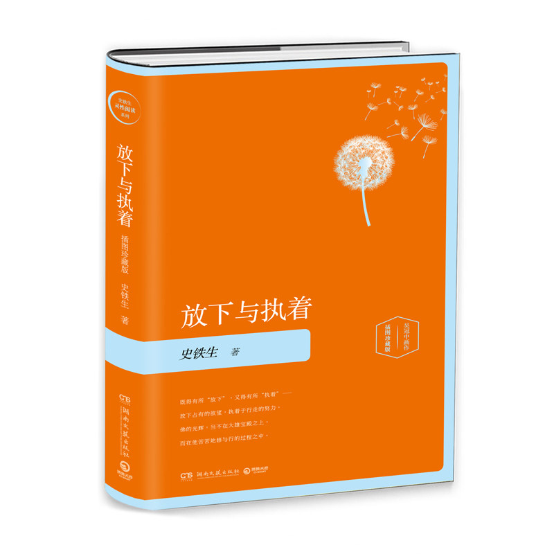 放下与执着(精装插图珍藏版2020)