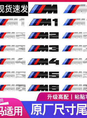 适用宝马M标后尾标叶子板侧标M1M2M3M4M5M6X1X3X5X6m原厂运动车标
