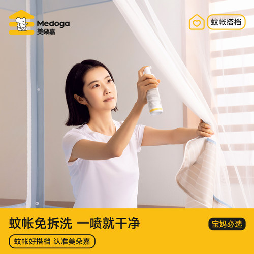 【蚊帐专用】美朵嘉帐纱清洗剂