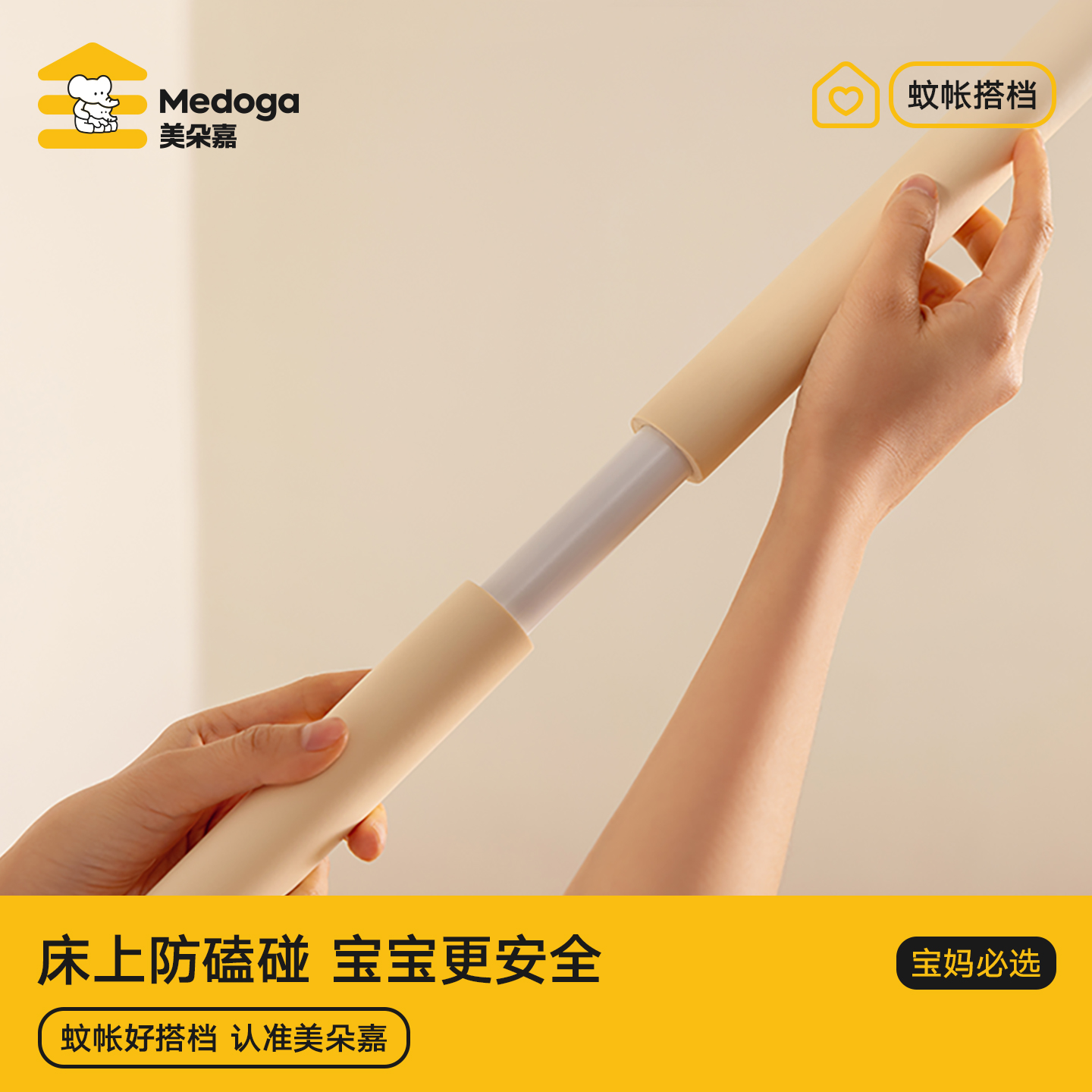 蚊帐专用防撞条,带娃必选！