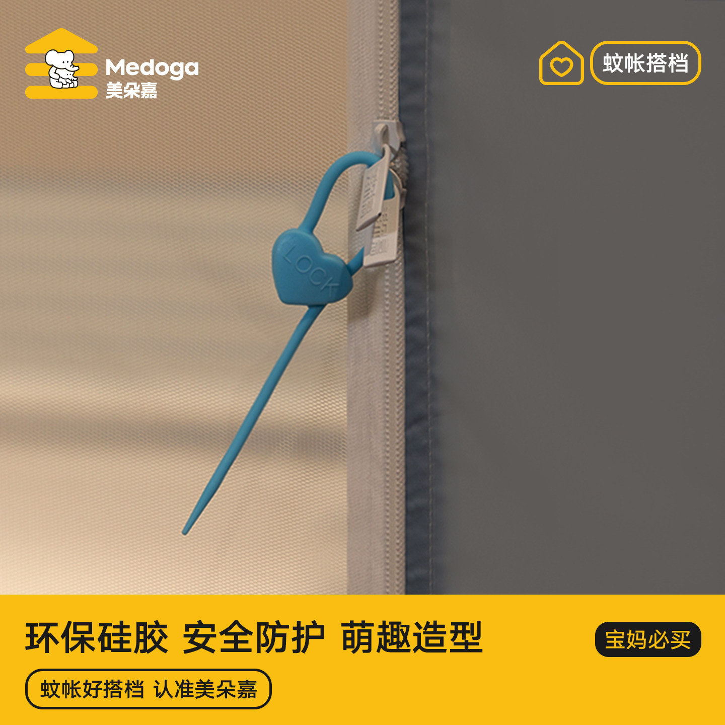 蚊帐拉链锁，宝妈必选！