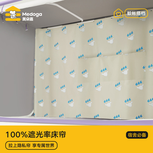 美朵嘉学生宿舍遮光床帘一体式 大学寝室上下铺床幔卧铺火车遮挡帘