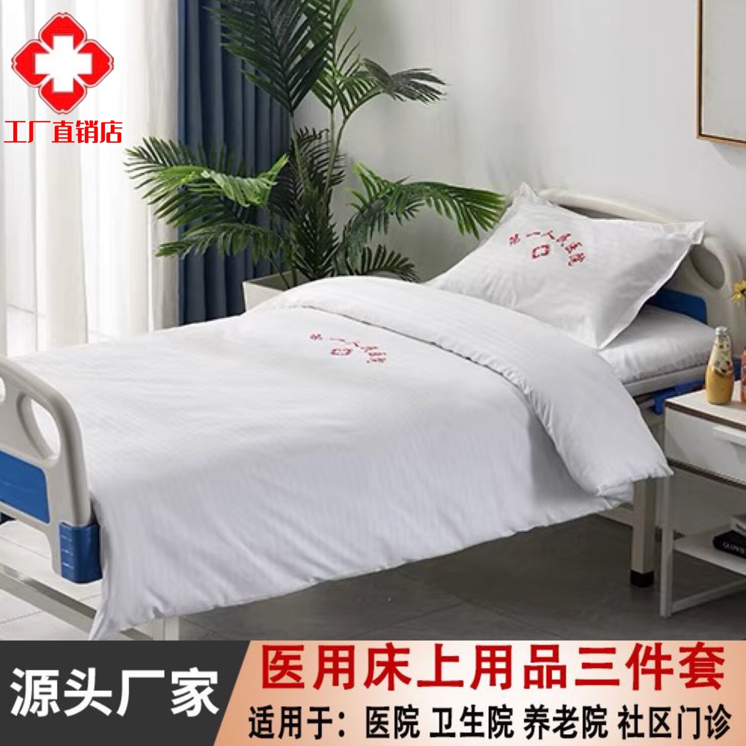 医院床单被套床罩白色蓝色涤纶诊所卫生院加密加厚床品医用三件套