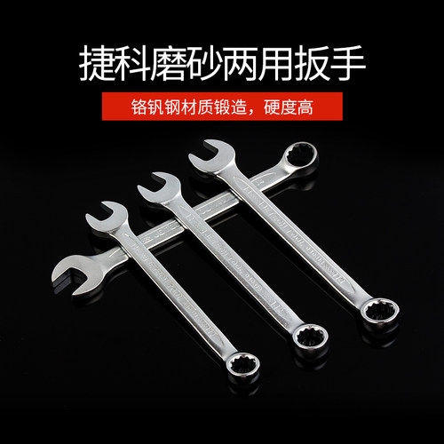 捷科工具梅花开口扳手两用