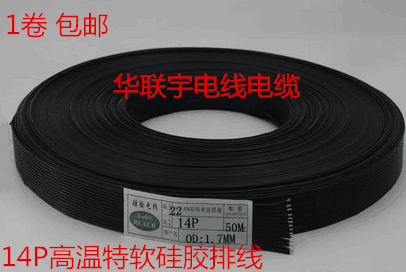 14P高温特软硅胶排线连接线电源线信号线测试线9.8元/米