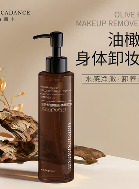 Goodca古丽卡橄榄油身体卸妆油