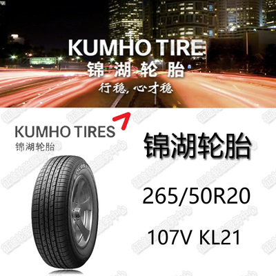 原厂正品锦湖轮胎26550R20 107V KL21福特撼路者大切若基专用原装