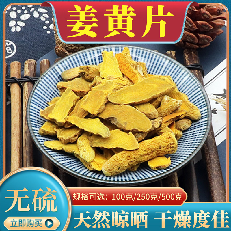 姜黄片500g克中药材姜黄片姜黄块粉姜黄根郁金宝鼎香毫命黄姜黄丝