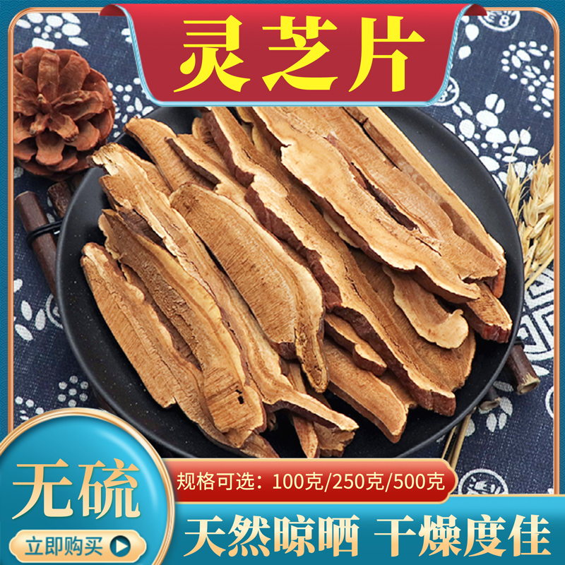 灵芝片500g克中药材赤灵芝新货正品切片灵芝片泡水泡酒紫灵芝包邮
