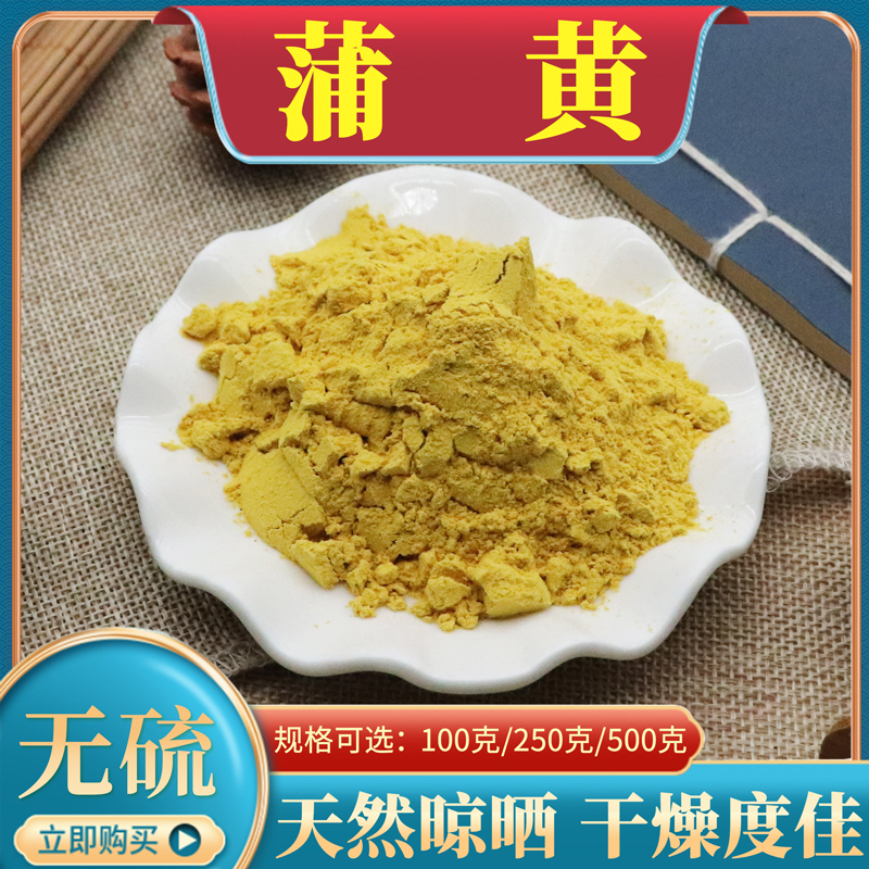 蒲黄500g克蒲黄粉蒲棒粉蒲厘花粉香蒲粉蒲草黄中药材蒲黄炭炒蒲黄