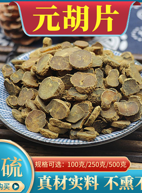 元胡片500g中药材延胡索玄胡元胡索元胡粉醋制元胡醋延胡索个