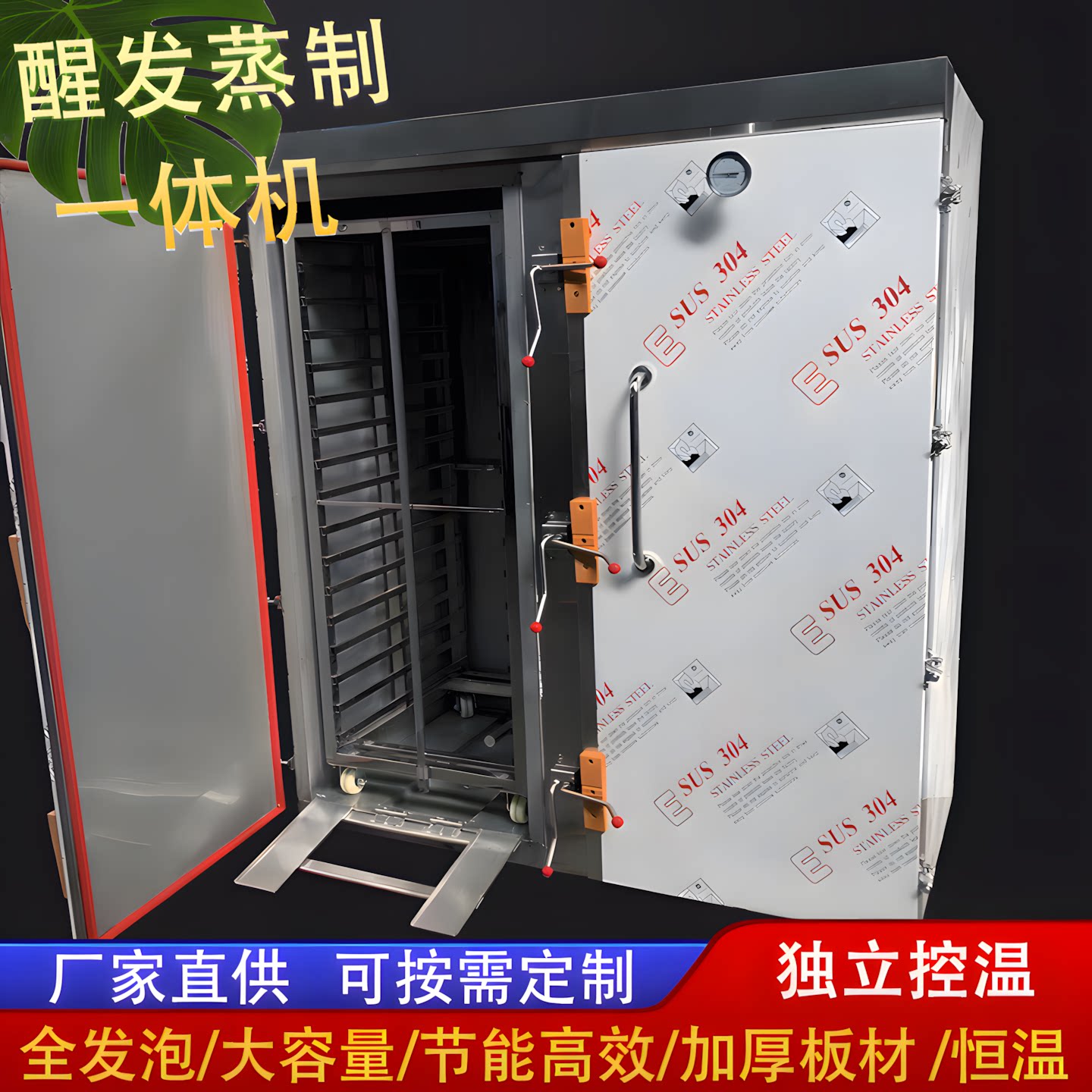 大容量醒发一体馒头包子蒸箱柜