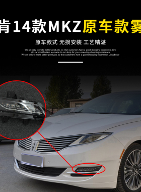 林肯13 14MKZ前杠灯日间行车灯 前保险杠LED雾灯 原车前雾灯 厂家