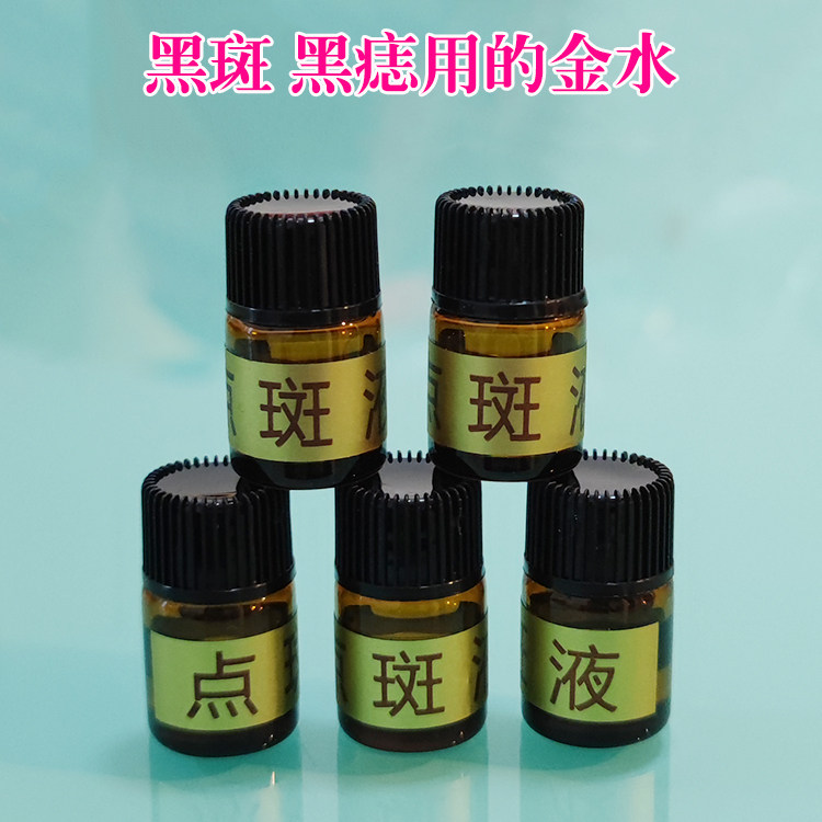 美容金水点斑水雀斑水淡斑液美容院黑痣黑斑点用黑色素提取液2ml