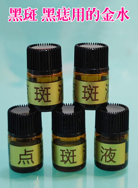 美容金水点斑淡斑去斑水