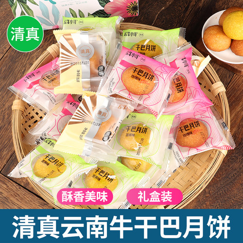 南蛮子滇式云南牛干巴月饼清真
