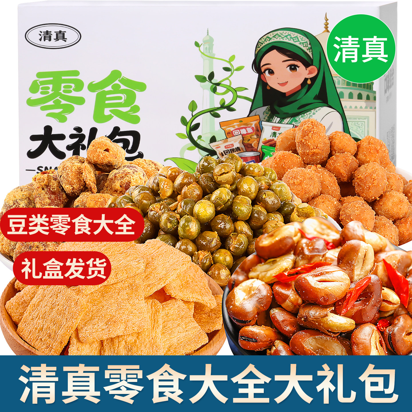 清真零食大礼包大全哈牙锅巴香麻辣蚕豆青豌豆花生炒货食品小吃