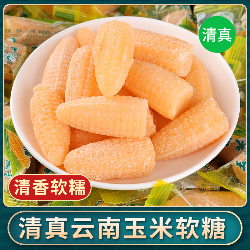 清真玉米软糖云南特产老式糖果小时候味道休闲小零食回族婚庆食品