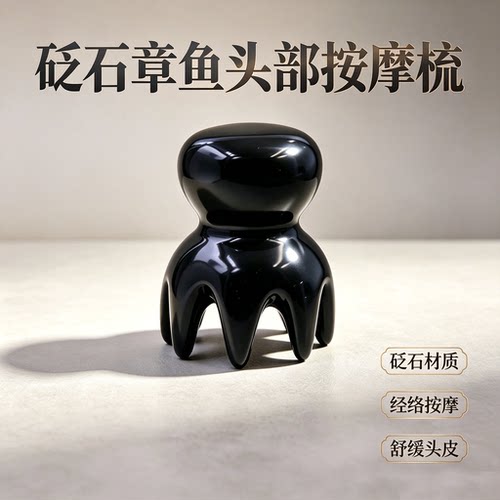 泗滨玄黄砭石章鱼梳子 头部按摩经络梳八爪鱼头疗梳全身通用