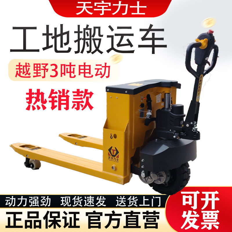 天宇力士电动叉车3吨自动液压地牛爬坡工地越野轮仓库托盘搬运车
