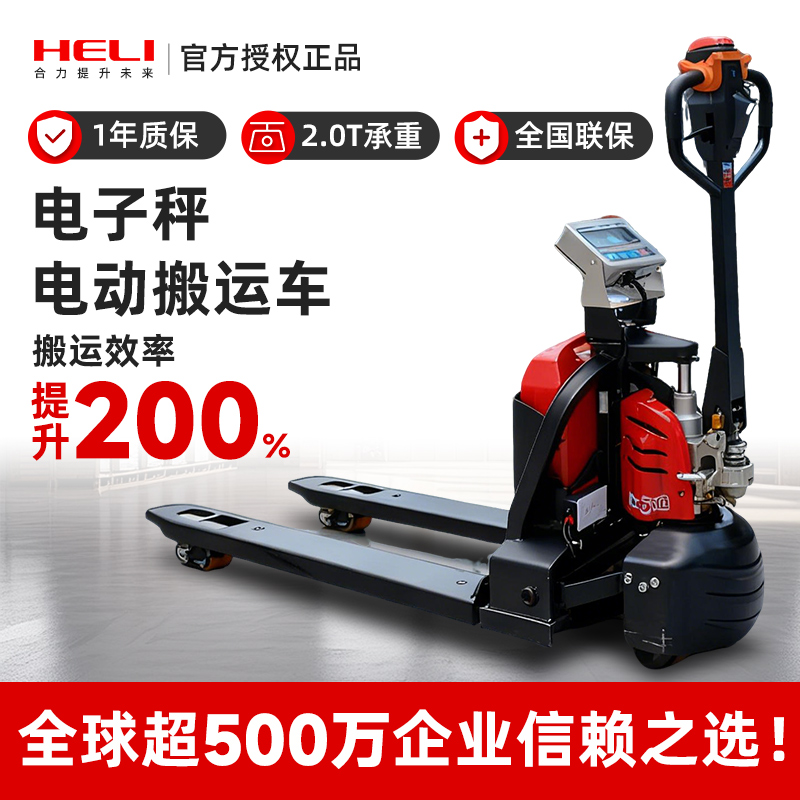 合力电动电子秤手动带称地牛叉车