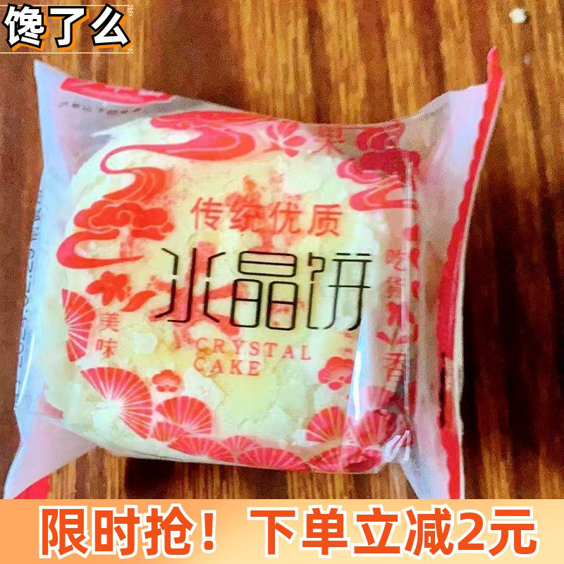 精选传统水晶饼陕西特产水晶饼独立包装少华山点心酥皮糕点零食