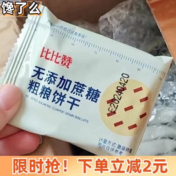 比比赞粗粮饼干无蔗糖杂粮消化代餐解馋小零食小吃休闲食品整箱