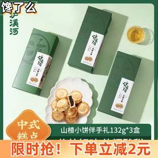 精选泸溪河山楂小饼132g*3盒酥饼伴手礼盒传统中式糕点茶点零食