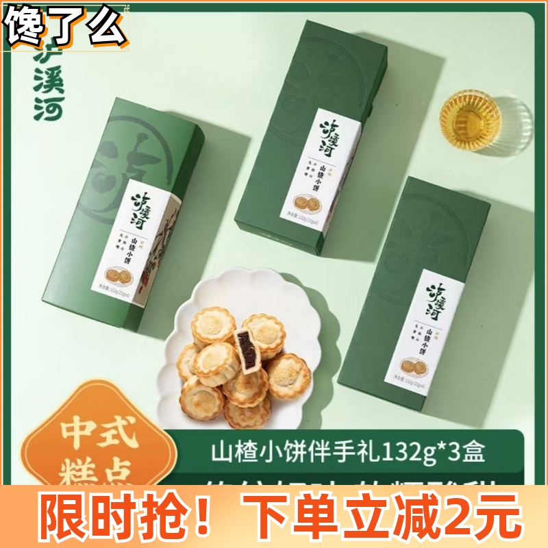 精选泸溪河山楂小饼132g*3盒