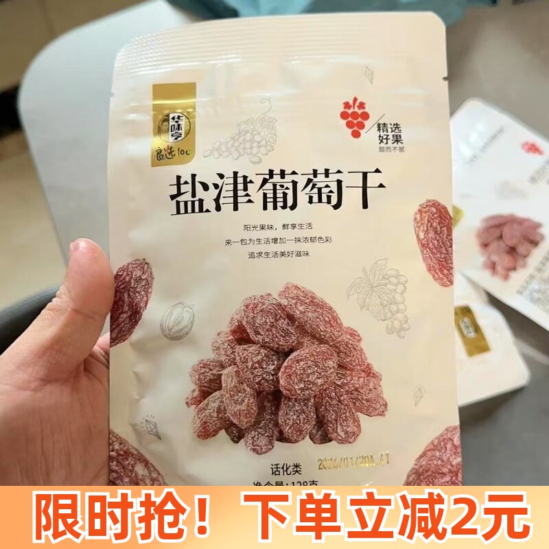 正品华味亨盐津葡萄干