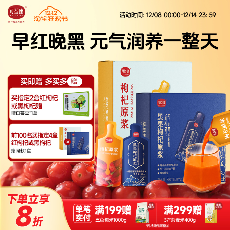 可益康鲜榨黑枸杞原浆鲜枸杞汁宁夏桑葚蓝莓沙棘红枸杞礼盒礼物