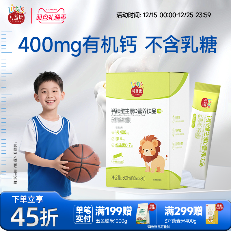 【有效期26年3月】可益康液体钙锌维生素D3儿童青少年成长口服液