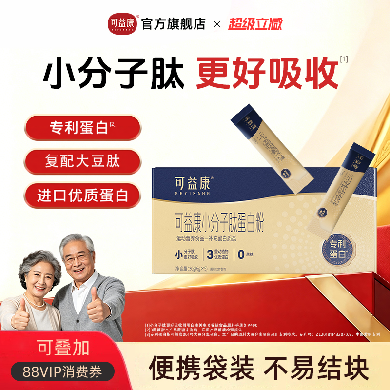 【便携袋装】可益康小分子肽蛋白粉质大豆肽营养好吸收独立小包装