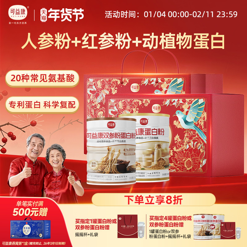 可益康双参蛋白粉营养品人参蛋白粉分离乳清蛋白中老年年货送礼物