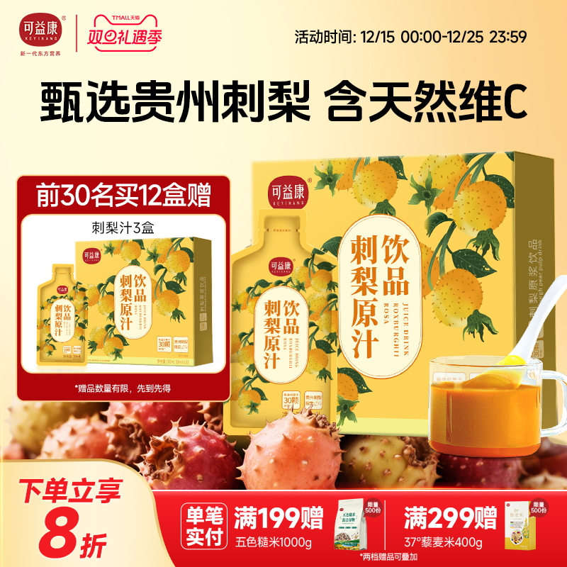 可益康刺梨原浆12盒优惠装