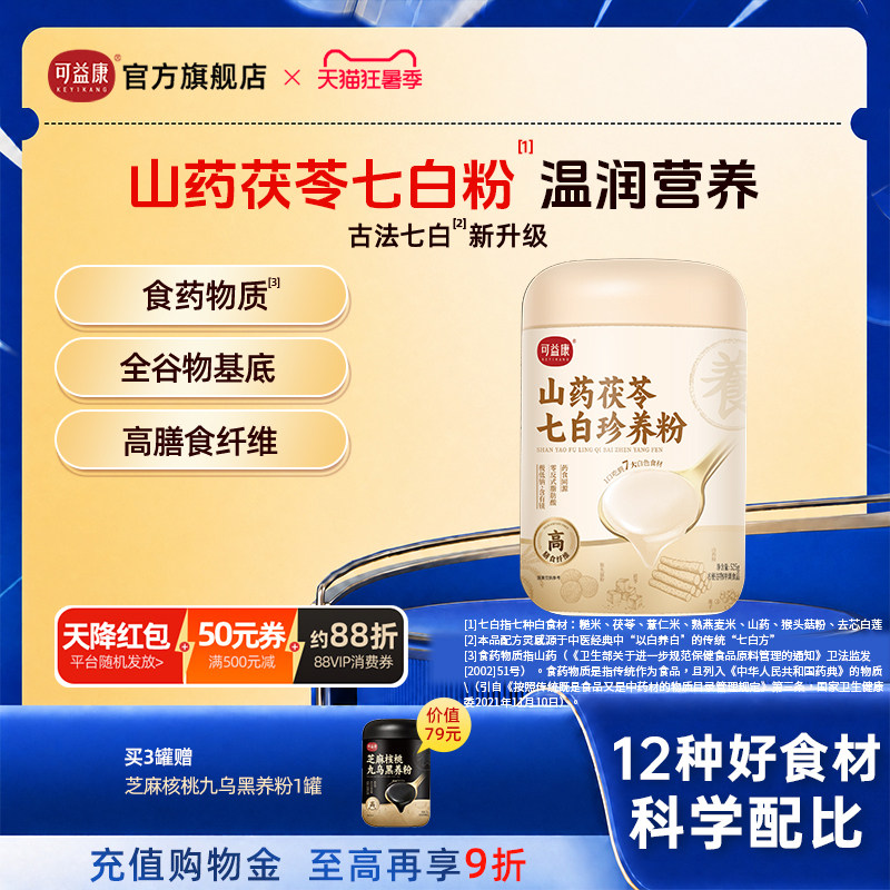 【可益康&middot;七白粉】茯苓山药薏仁米芡实等七种全谷物营养基底早餐