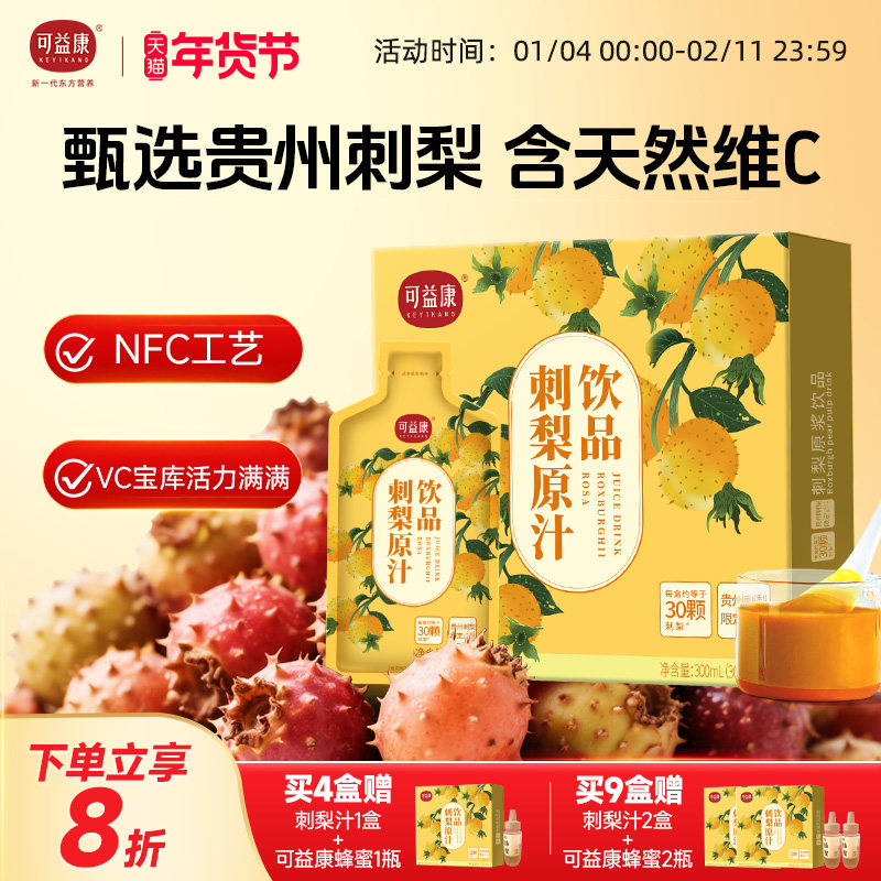 可益康刺梨原浆原汁原液贵州VC鲜榨果汁饮料早餐【26年4月到期】