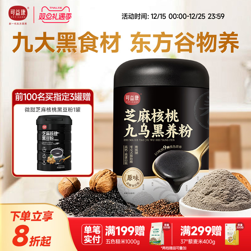 可益康无糖九黑芝麻糊五黑粉桑葚核桃芝麻黑豆粉营养早餐健康高钙